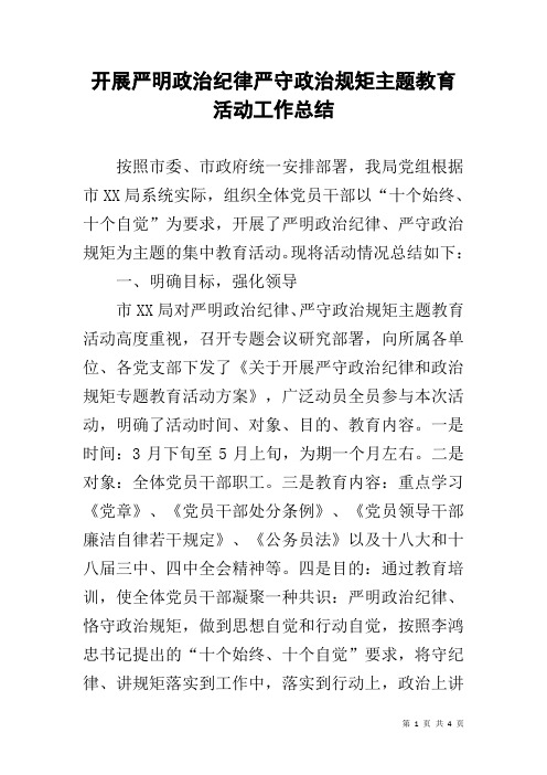 开展严明政治纪律严守政治规矩主题教育活动工作总结