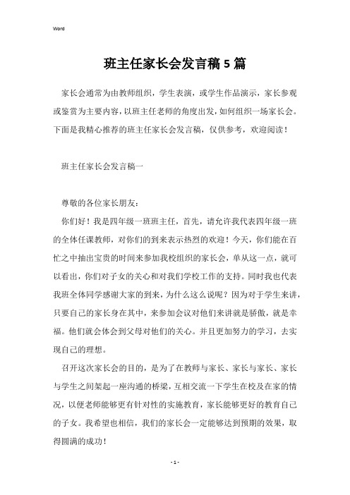 班主任家长会发言稿5篇