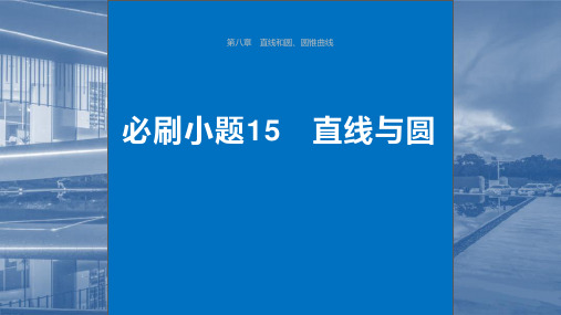 2024届高考一轮复习数学课件(新教材人教A版)：直线与圆