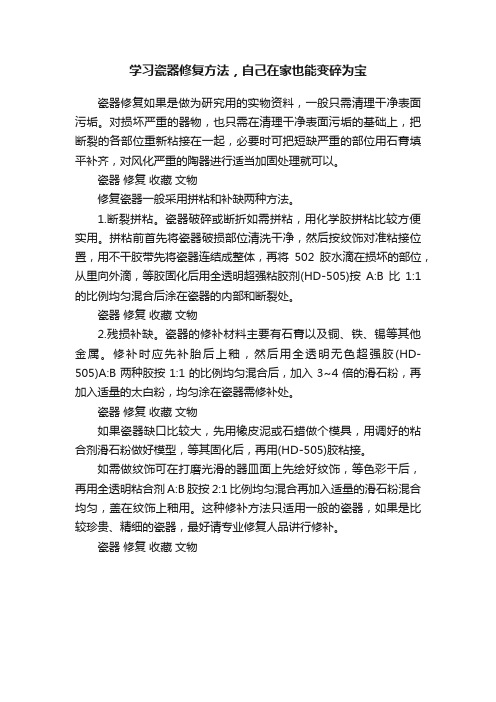 学习瓷器修复方法，自己在家也能变碎为宝