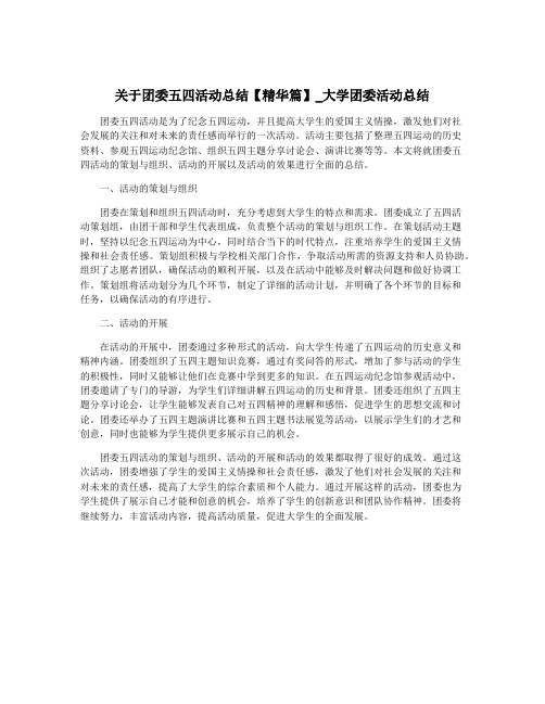 关于团委五四活动总结【精华篇】_大学团委活动总结