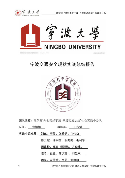 宁波大学暑期社会实践总结报告 ………宁波交通安全现状实践总结报告