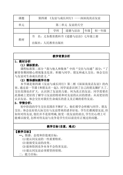 人教部编版初中七年级上册道德与法治《第四课友谊与成长同行：深深浅浅话友谊》公开课教学设计_0