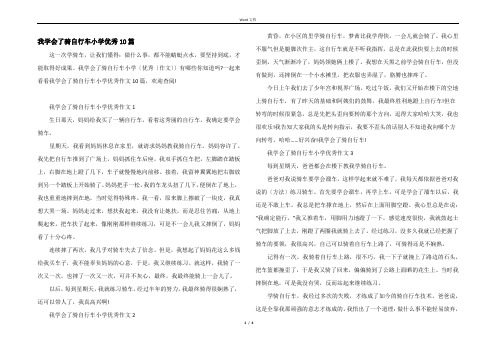 我学会了骑自行车小学优秀10篇