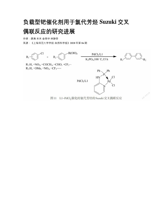 负载型钯催化剂用于氯代芳烃Suzuki交叉偶联反应的研究进展