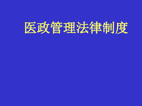 医政管理PPT课件