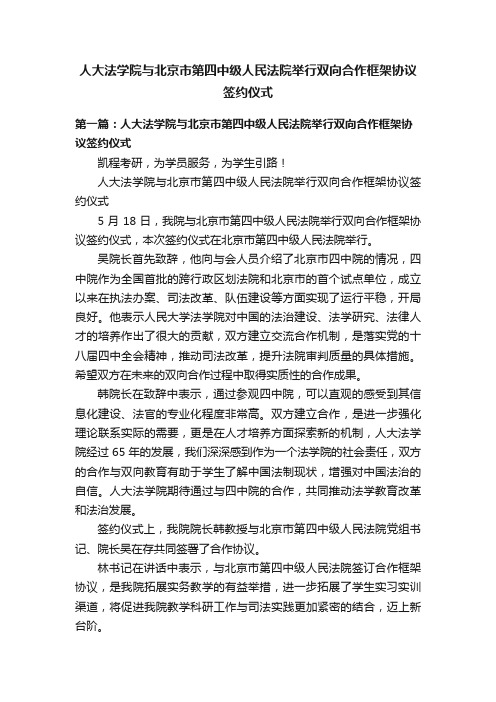 人大法学院与北京市第四中级人民法院举行双向合作框架协议签约仪式