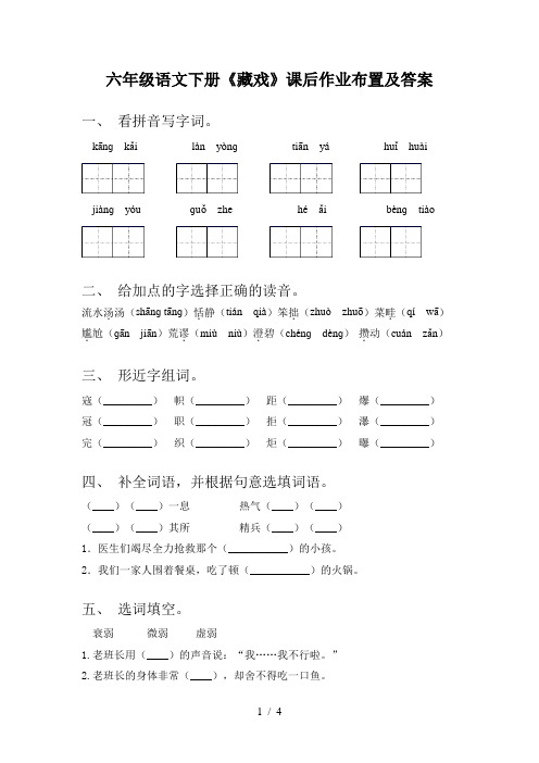 六年级语文下册《藏戏》课后作业布置及答案