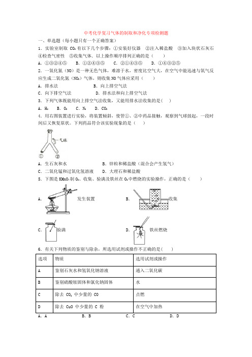 2020-2021年中考化学复习气体的制取和净化专项检测题