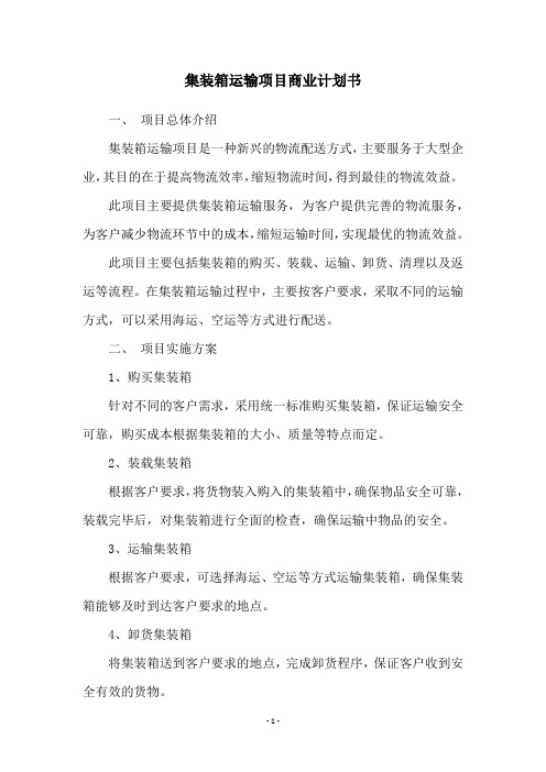 集装箱运输项目商业计划书