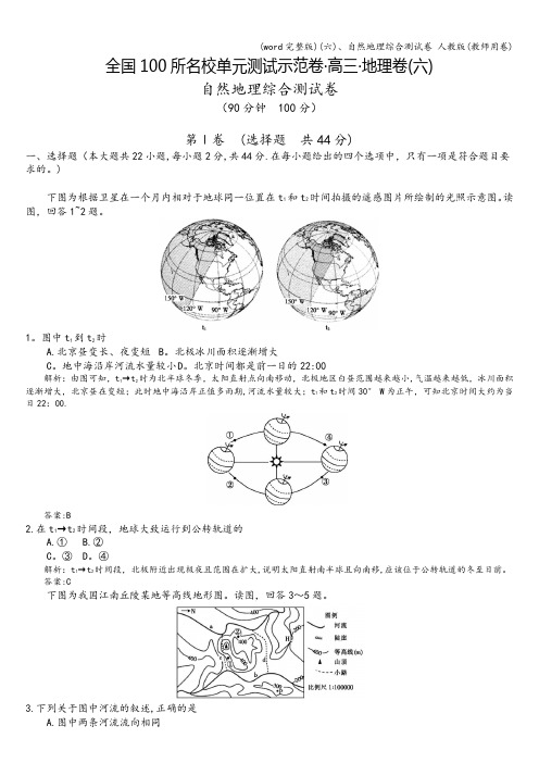 (word完整版)(六)、自然地理综合测试卷 人教版(教师用卷)