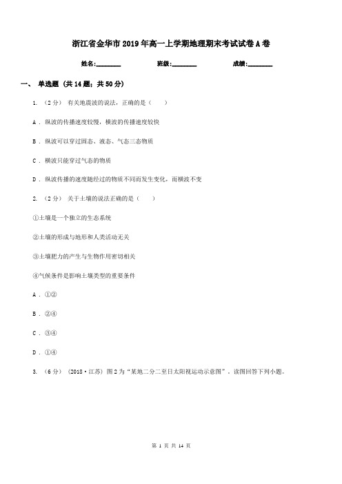 浙江省金华市2019年高一上学期地理期末考试试卷A卷