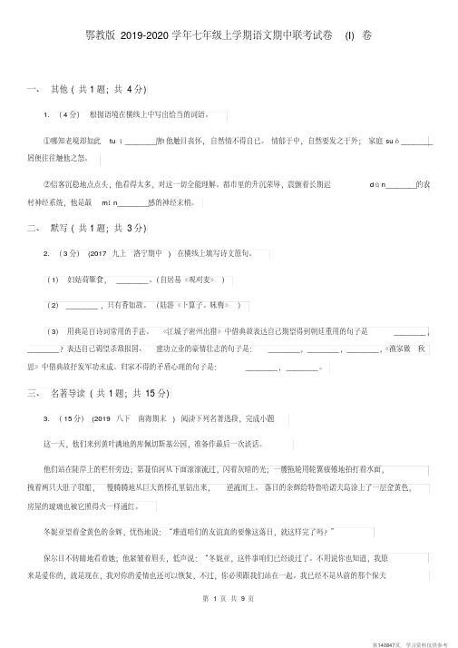 (精品文档)鄂教版2019-2020学年七年级上学期语文期中联考试卷(I)卷