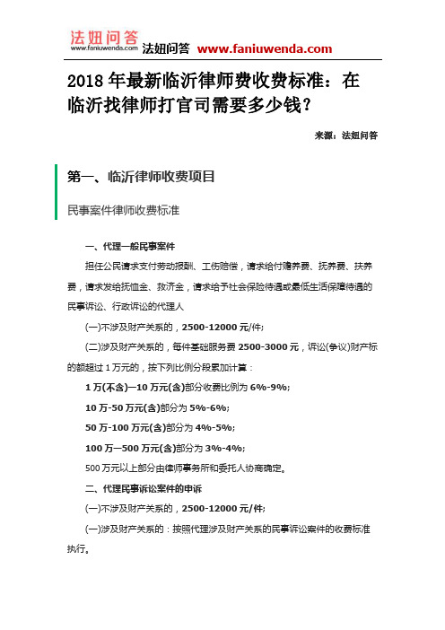 2018年最新临沂律师费收费标准：在临沂找律师打官司需要多少钱？