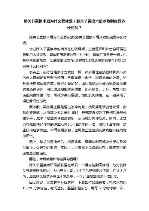 膝关节置换术后为什么要冰敷？膝关节置换术后冰敷到底要多长时间？