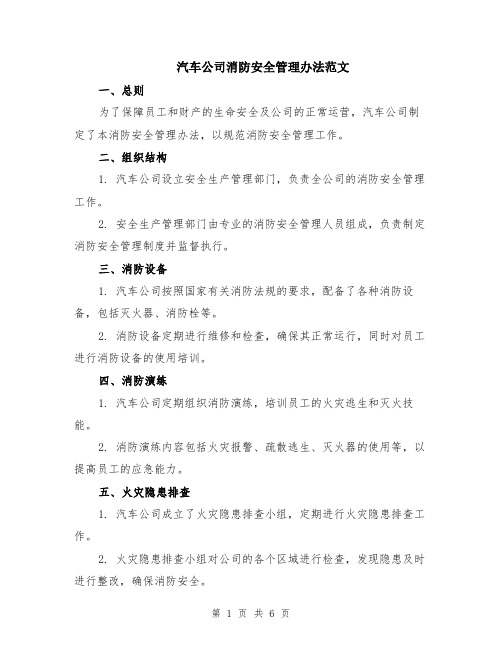 汽车公司消防安全管理办法范文（二篇）