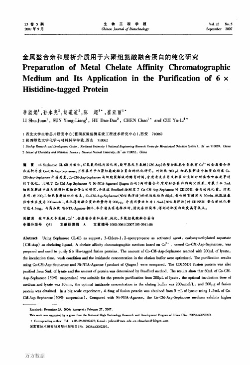 金属螯合亲和层析介质用于六聚组氨酸融合蛋白的纯化研究