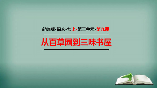 部编人教版七上语文《从百草园到三味书屋》优秀课件ppt