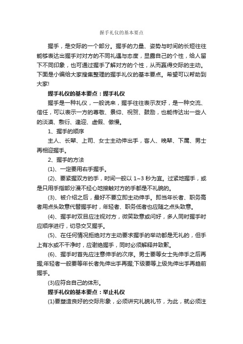 握手礼仪的基本要点_礼仪知识_