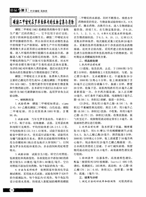 磺胺二甲嘧啶在罗非鱼体内的生物富集与清除