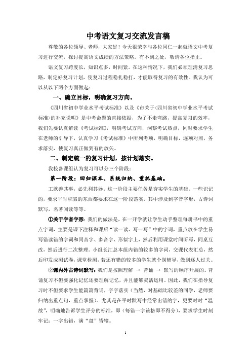 中考语文复习经验交流发言稿