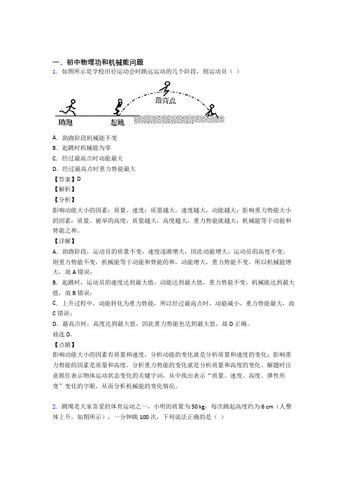 2020-2021历年备战中考物理易错题汇编-功和机械能问题练习题附详细答案