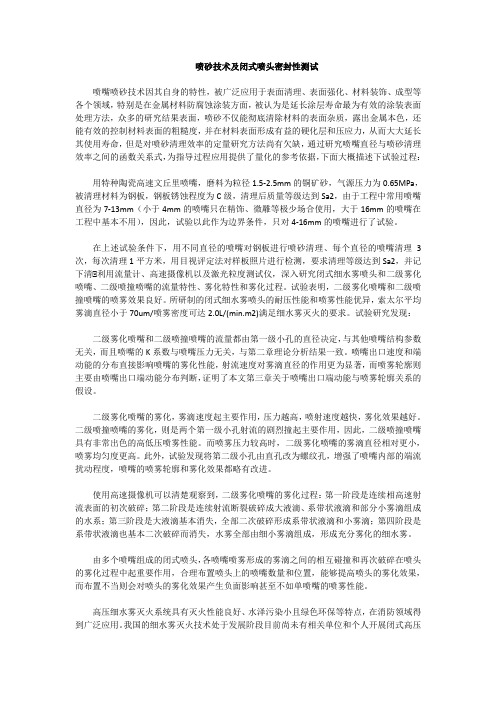 喷砂技术及闭式喷头密封性测试