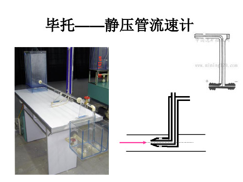 毕托——静压管流速计ppt