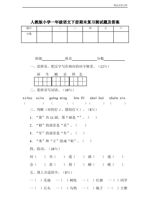 人教版小学一年级下册语文期末测试卷及参考答案 (8)