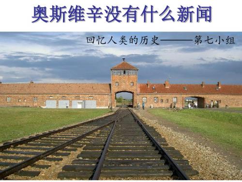 【高中语文】奥斯维辛没有什么新闻ppt752