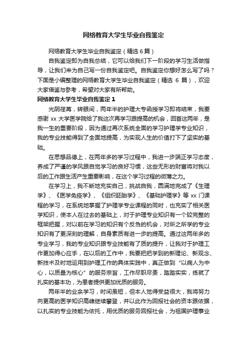 网络教育大学生毕业自我鉴定（精选6篇）