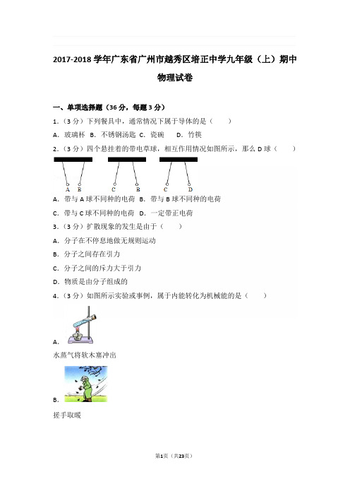 2017-2018年广东省广州市越秀区培正中学九年级上学期期中物理试卷与解析