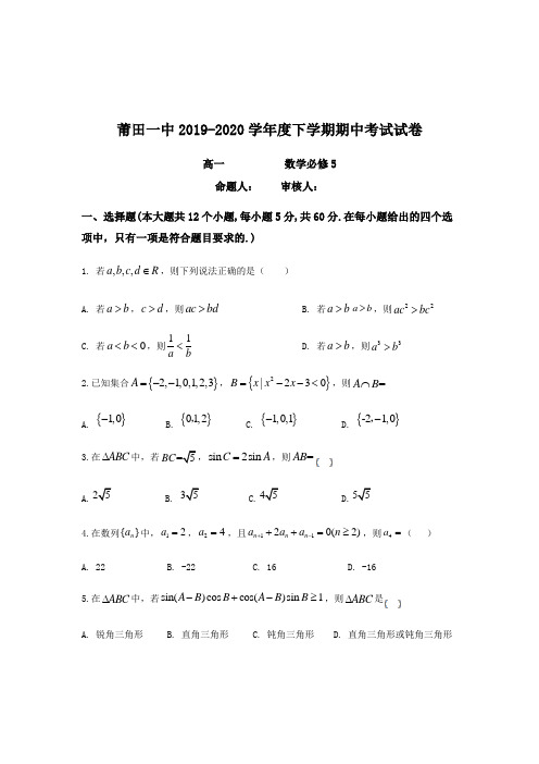 2019-2020学年福建省莆田第一中学高一下学期期中考试数学试题