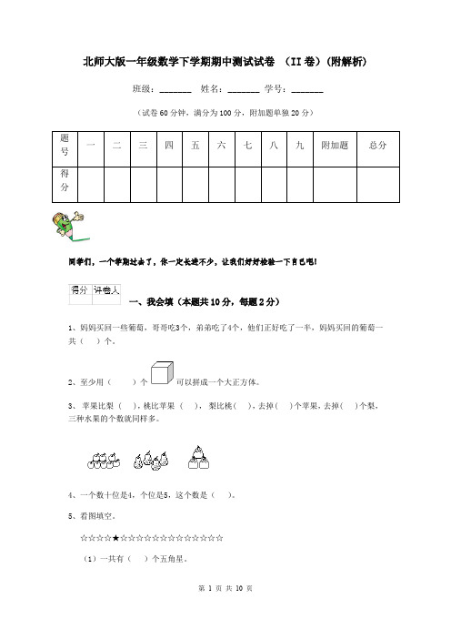 北师大版一年级数学下学期期中测试试卷 (II卷)(附解析)