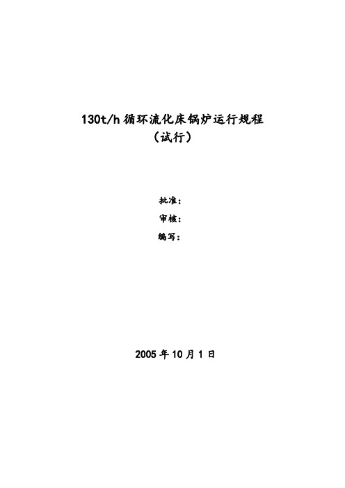 130吨循环流化床锅炉规程