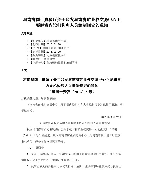 河南省国土资源厅关于印发河南省矿业权交易中心主要职责内设机构和人员编制规定的通知