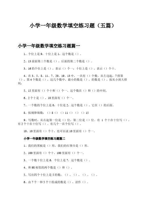 小学一年级数学填空练习题五篇