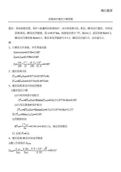 距离保护整定计算例题