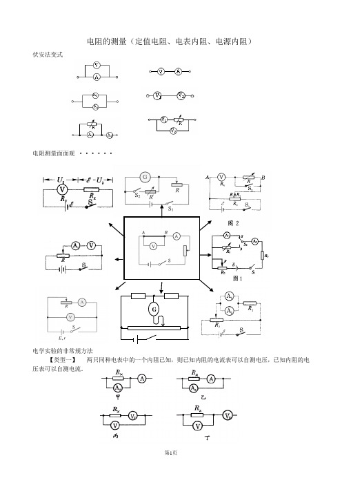 电阻的测量(定值电阻、电表内阻、电源内阻)