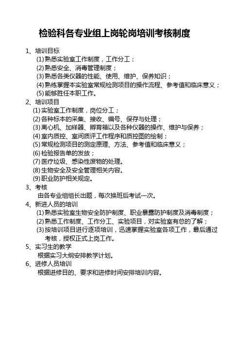 检验科各专业组上岗轮岗培训考核制度