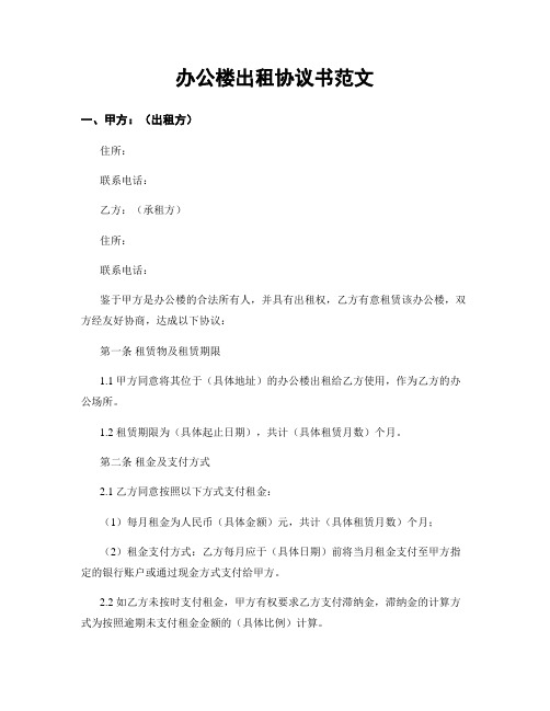 办公楼出租协议书范文