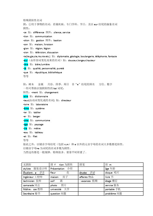 特殊阴阳性名词区分(北外法语)