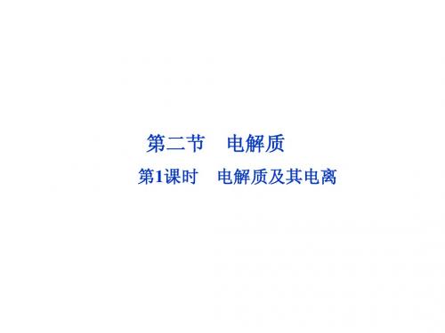 2013年化学必修1课件:第2章第二节第1课时