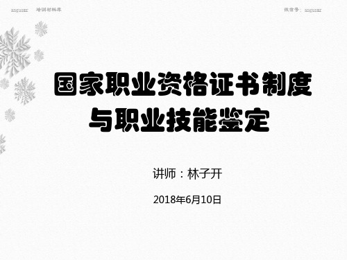 【2018】国家职业资格证书制度与技能鉴定