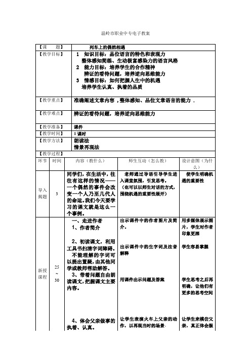 《列车上的偶然相遇》电子教案