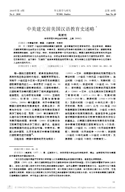 中美建交前美国汉语教育史述略