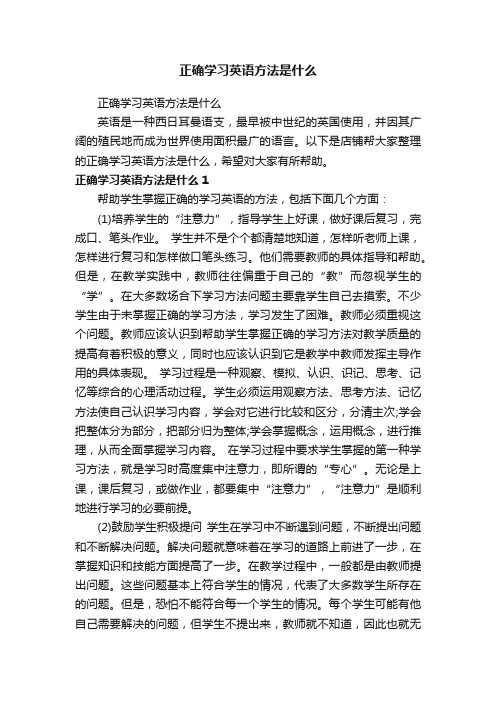 正确学习英语方法是什么