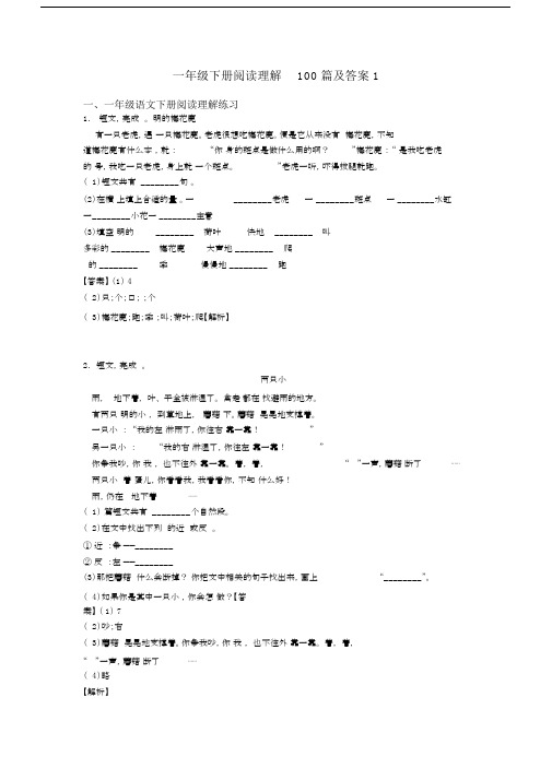 一年级下册阅读理解100篇及答案1.docx