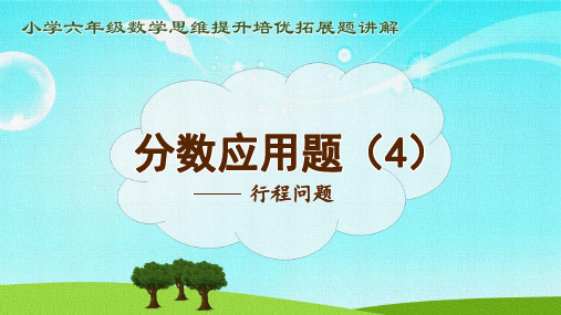 小学六年级数学思维提升培优拓展题讲解之《4分数行程应用题》