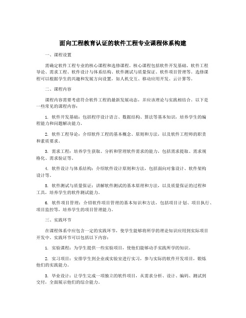 面向工程教育认证的软件工程专业课程体系构建